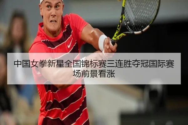 中国女拳新星全国锦标赛三连胜夺冠国际赛场前景看涨 - JiuyouSports