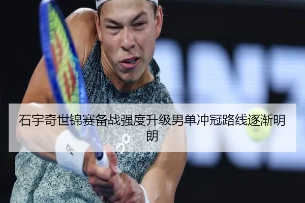 石宇奇世锦赛备战强度升级男单冲冠路线逐渐明朗 | JiuyouSports